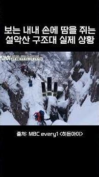 보는 내내 손에 땀을 쥐는 설악산 구조대 실제 상황 #mbcevery1 #히든아이