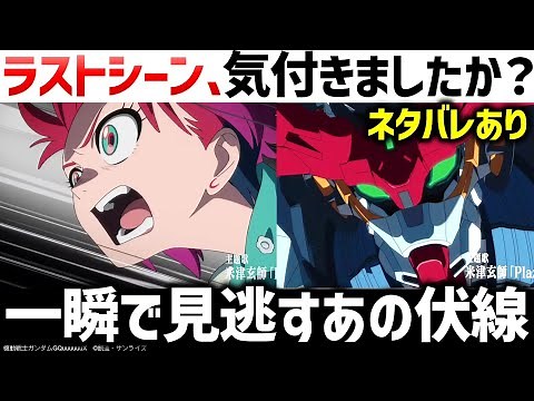 【ジークアクス】ラストの意味がわかると怖すぎる…最後のシーンのヤバ過ぎる伏線｜『機動戦士Gundam GQuuuuuuX（ジークアクス）-Beginning-』解説・考察