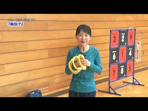 ニュースポーツの紹介「輪投げ」
