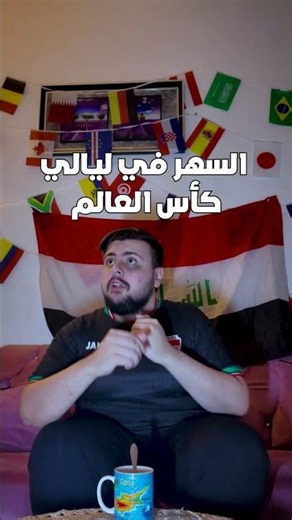 السهر في ليالي كأس العالم