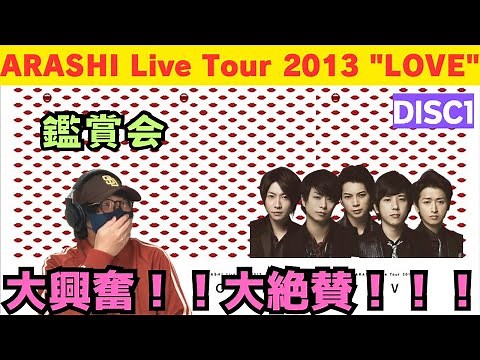 【嵐ライブ鑑賞会】このコンセプト大優勝‼️楽曲、演出、構成、パフォーマンスヤバすぎ！！『ARASHI Live Tour 2013 “LOVE”』DISC1 鑑賞会