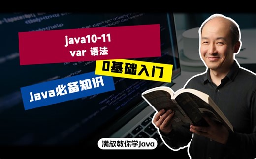 【Java必备知识】java10-11-var 语法