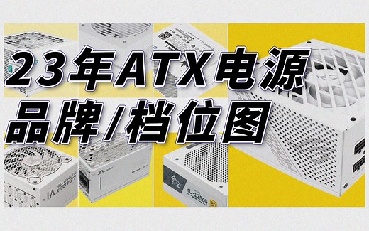 【电源专场】2023年电源品牌和级别分档，ATX3.0/纯白