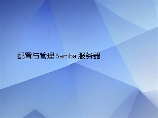 0220-Linux Samba服务器配置