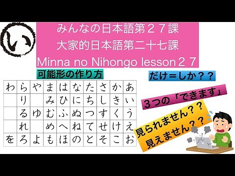 みんなの日本語第２７課（Minna no Nihongo lesson27/大家的日本語二十七課）