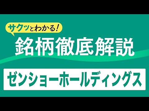 サクッとわかる！銘柄徹底解説〜ゼンショーホールディングス～