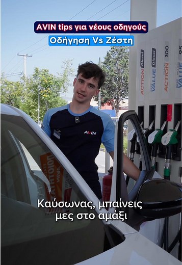Έλα σε φτιάξαμε πάλι! Οδήγηση με AVINoil