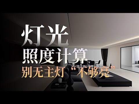 灯光设计如何确定空间亮度的照度计算-进阶版