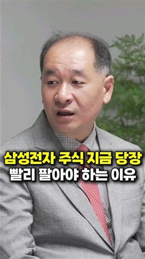 삼성전자 주식 지금 당장 빨리 팔아야 하는 이유 (박순혁 작가)