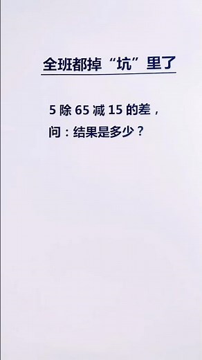 这道题居然全班都掉坑里了❗️ #数学 #mathstricks #数学思维 #math #mathematics #learn