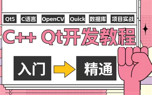 【附资料】零基础学C   Qt开发从入门到精通视频课程教学，保姆式教学，小白也能学会！