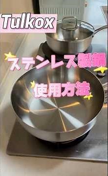 一生使える鍋！Tulkoxステンレス フライパン 使い方