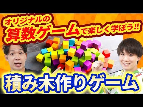 オリジナル算数ゲーム紹介！「積み木とりゲーム」学びのポイントと遊び方を紹介