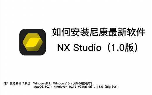 尼康免费图像编辑软件NX Studio安装步骤攻略