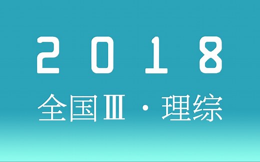 十年真题15丨2018全国三卷丨理科综合