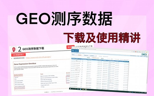 【生信技术】GEO数据库测序数据的下载及使用，数据信息讲解｜推荐小白食用，用数据库发SCI