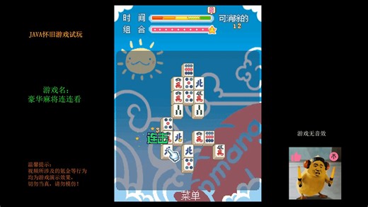 【慕凡Moofun】JAVA游戏怀旧1871 豪华麻将连连看