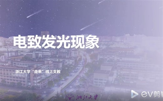 【走来支教】化学精品课《电致发光现象》