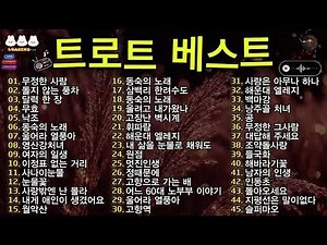가장 최고의 한국 트로트 음악 모음집 🎤 중독성 강한 멜로디 🎶 옛날 노래 베스트 🌻 중장년층이 사랑하는 트로트