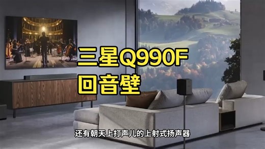 巨幕电视绝配？三星Q990F回音壁，技能点满，强的可怕！ 三星2025旗舰HW-Q990F.....