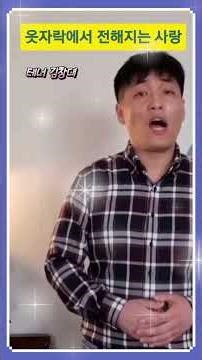 옷자락에서 전해지는 사랑 | 테너 김창대