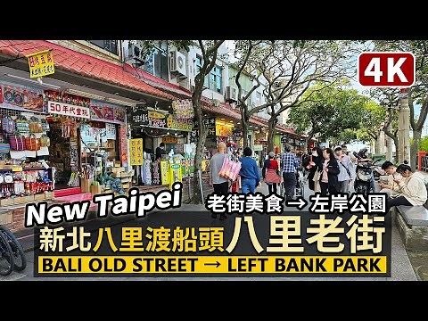 New Taipei／新北八里渡船頭老街（八里老街）Bali Duchuantou Old Street 淡水老街之旅時，也請搭渡輪，來享受八里左岸公園的悠閒風景吧／Taiwan Walk 台湾旅行