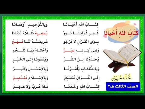 نشيد كتاب الله أحيانا للصف الثالث الابتدائي 1441 ف2
