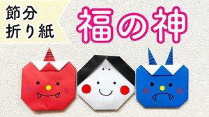 節分折り紙「福の神」簡単！子どもも折れる♪【節分製作】 – ぽっくる先生チャンネル