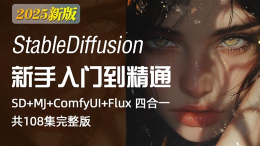 【全108集】花5w买的AI绘画网课！SD+MJ+ComfyUI+FLUX 保姆级教程，我付费，你白嫖，全程干货无废话！存下吧，比盲目自学好多了！学完直接变现！