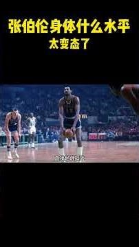 张伯伦身体什么水平？太变态了！#籃球 #basketball #nba