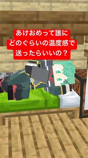 あけおめって誰にどのぐらいの温度で送ったら良いの？【正月】【コント】【chatGPT】【マインクラフト】【マイクラアニメ】【LINE】【年末年始】