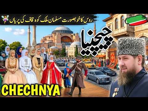 Travel to Chechnya 2026 | Amazing facts History and Documentary about Chechnya | چیچنیا کی سیر