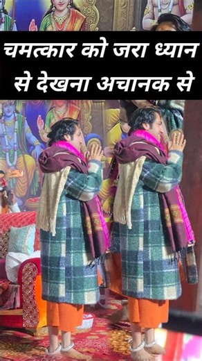 चमत्कार जरा ध्यान से देखें | bageshwar dham short video | bageshwar baba #bageshwardhamsarkarlive