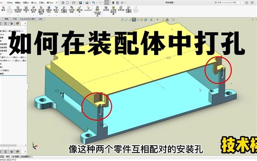 第54例 solidworks 如何在装配体中打孔并应用到零件