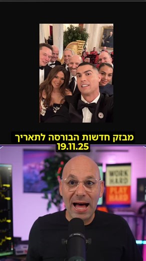 ‎Micha Catran | מיכה סטוקס | מניות | בורסה | שוק ההון‎ on Instagram‎: "רונאלדו בבית הלבן, אדובי רוכשת חברה, יוניטי רוצה לעשות פורטנייט ועוד מבזק חדשות לתאריך 19.11.25"‎
