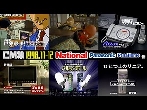 【1998年11・12月】月曜夜のCM集【ナショナル、パナソニック他】