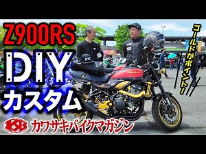 【カワサキバイクマガジン】 Z900RS ゴールドにDIYカスタム！　Z生誕50周年記念モデル　カワサキ　Kawasaki