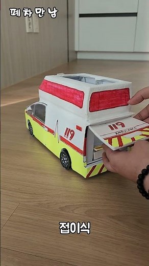 종이 119 구급차에 들어간 기능들 소개합니다! #handmade #자동차 #automobile #자동차만들기 #diy #car #종이접기 #ambulance #119 #구급차