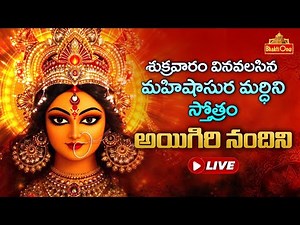 BhaktiOne Live : Durga Devi Powerful Stotram | Aigiri Nandini | Friday Special | Devotional Songs
