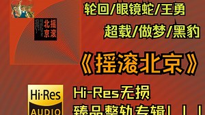【HiRes无损4K整轨】 华语群星 | 1993 - 搖滾北京 | HiRes无损纯享整轨专辑