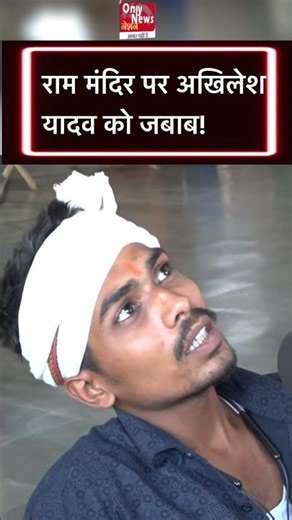 राम मंदिर पर अखिलेश यादव को जबाब!