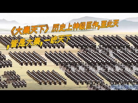 《大秦天下》1-333历史上神级巨作,至此天下,皆是大秦#一口气看完 #动画推荐