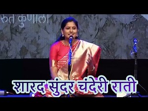 शारद सुंदर चंदेरी राती | Sharad Sundar Chanderi Raati | Asawari Bodhankar Joshi |