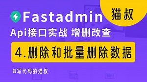 fastadmin（tp5）api实战4：根据条件删除和批量删除数据