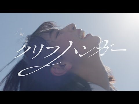 日向坂46『クリフハンガー』MUSIC VIDEO