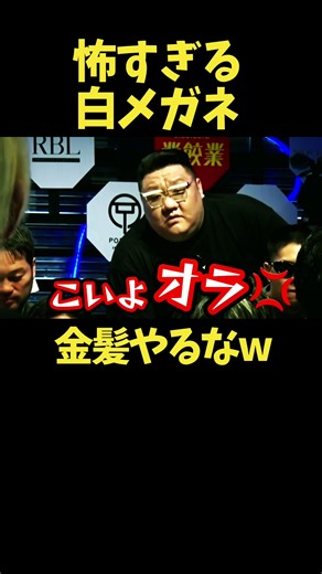 怖すぎる白メガネに喧嘩を売るパツ金男がヤバすぎる… #breakingdown #ブレイキングダウン #朝倉未来 #朝倉海 #溝口勇児 #瓜田純士 #RBL #ローランド #ローランドビューティーラウンジ #キムジェフン
