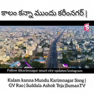 1.7K views · 33 reactions | Beautiful song❤️❤️ Kalam kanna Mundu Karimnagar Song by GV Rao | Suddala Ashok Teja | Suman TV TV | Karimnagar smart city updates | Facebook