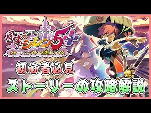 【風来のシレン5plus】ストーリーの攻略解説 1日目【しらたきch】