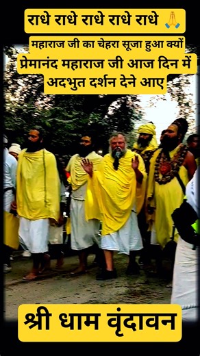 प्रेमानंद महाराज जी ने चेहरा बदल लिया 😱 इतनी ज्यादा सूजन हो गई Vrindavan dham #shortsfeed