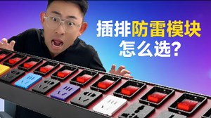 插排防雷模块有什么用，怎么选择？